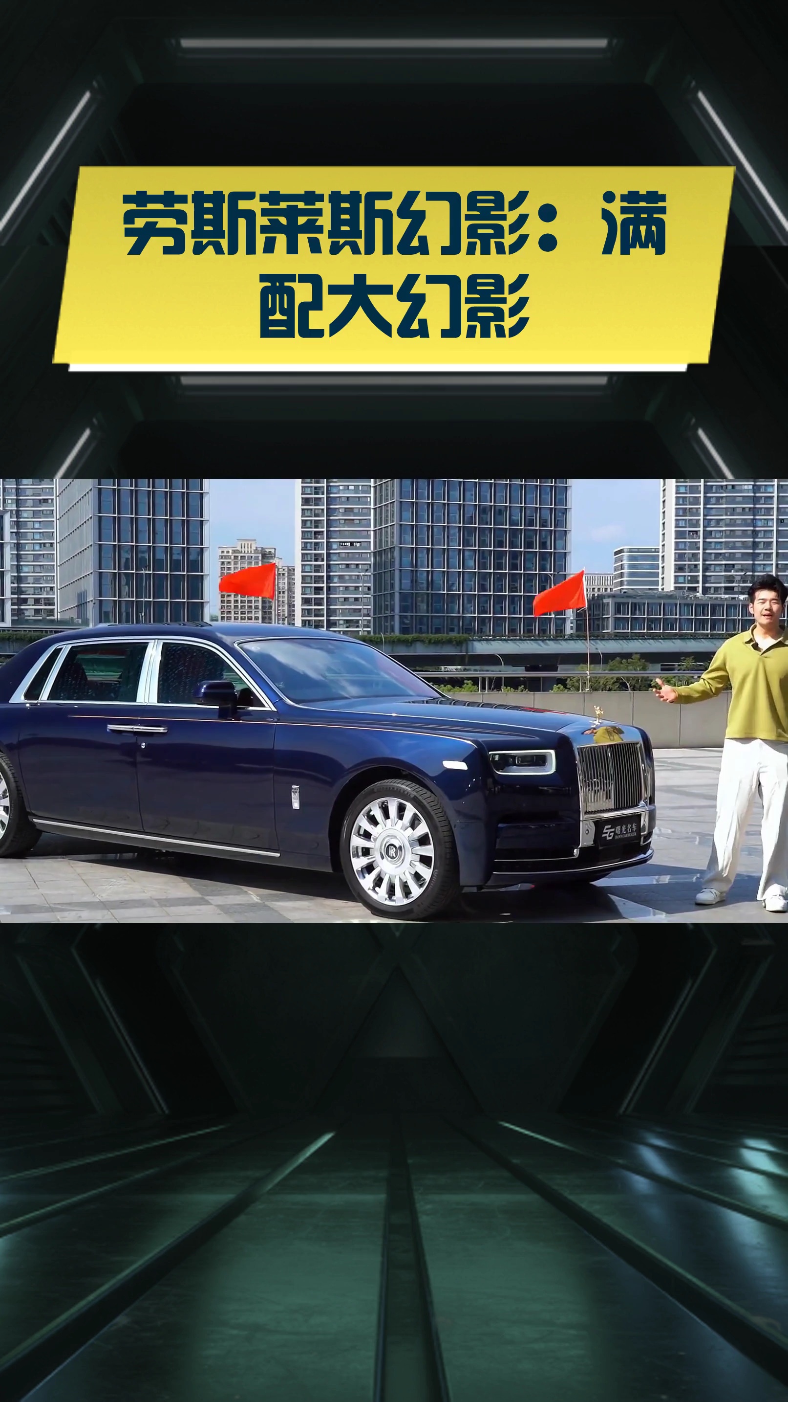 2024幻影团购价格847万起