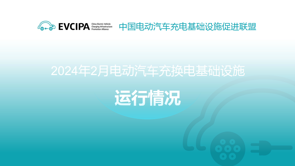 今年前四个月充电基础设施增量超百万台
