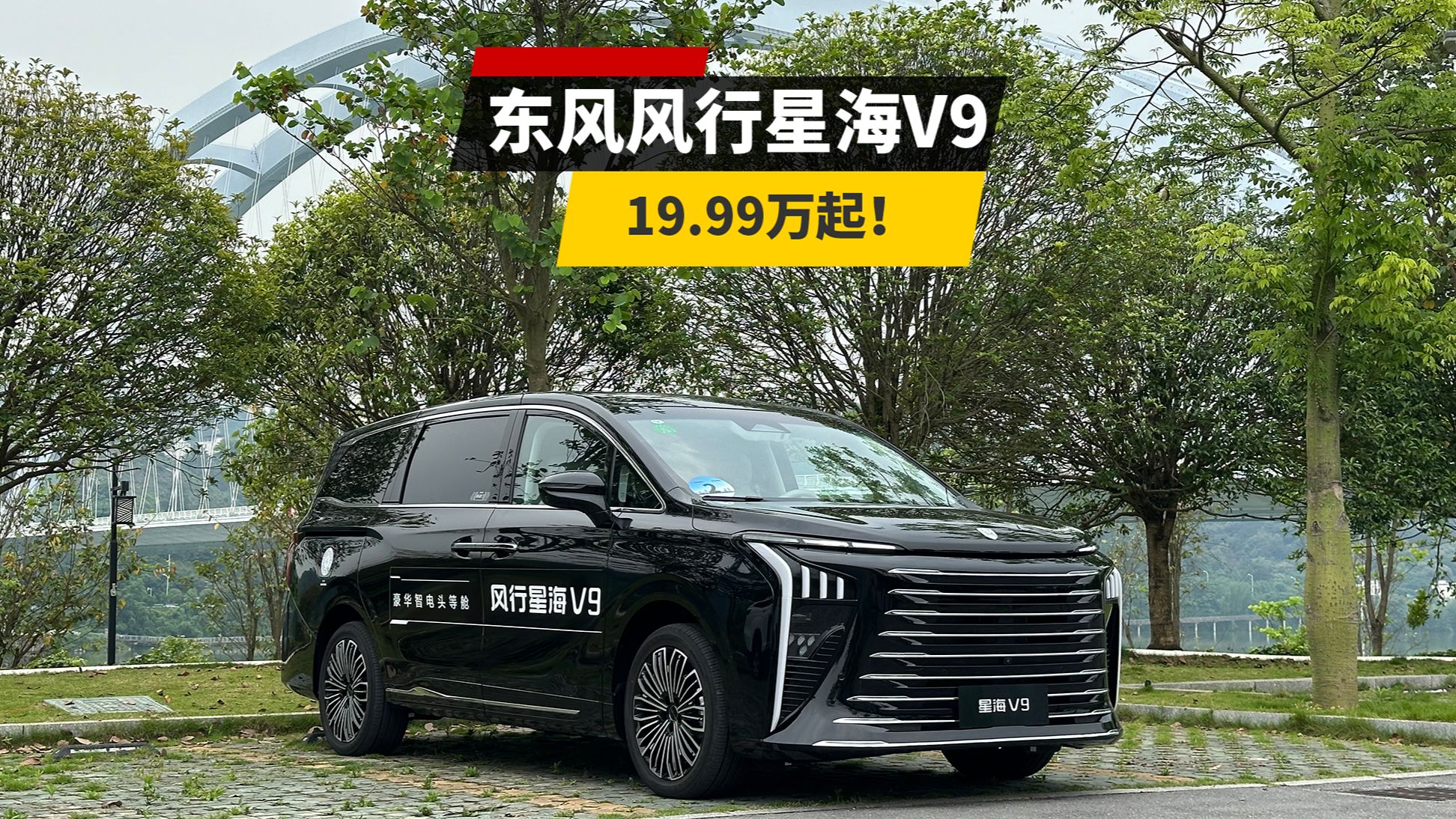 东风风行星海V9正式开启预售 预售价19.99-27.99万