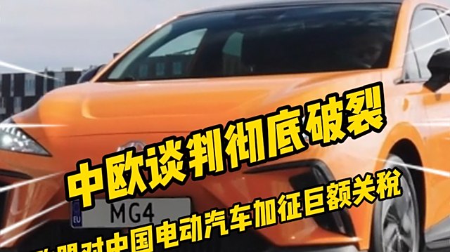 中欧电动车关税谈判取得“技术性”进展