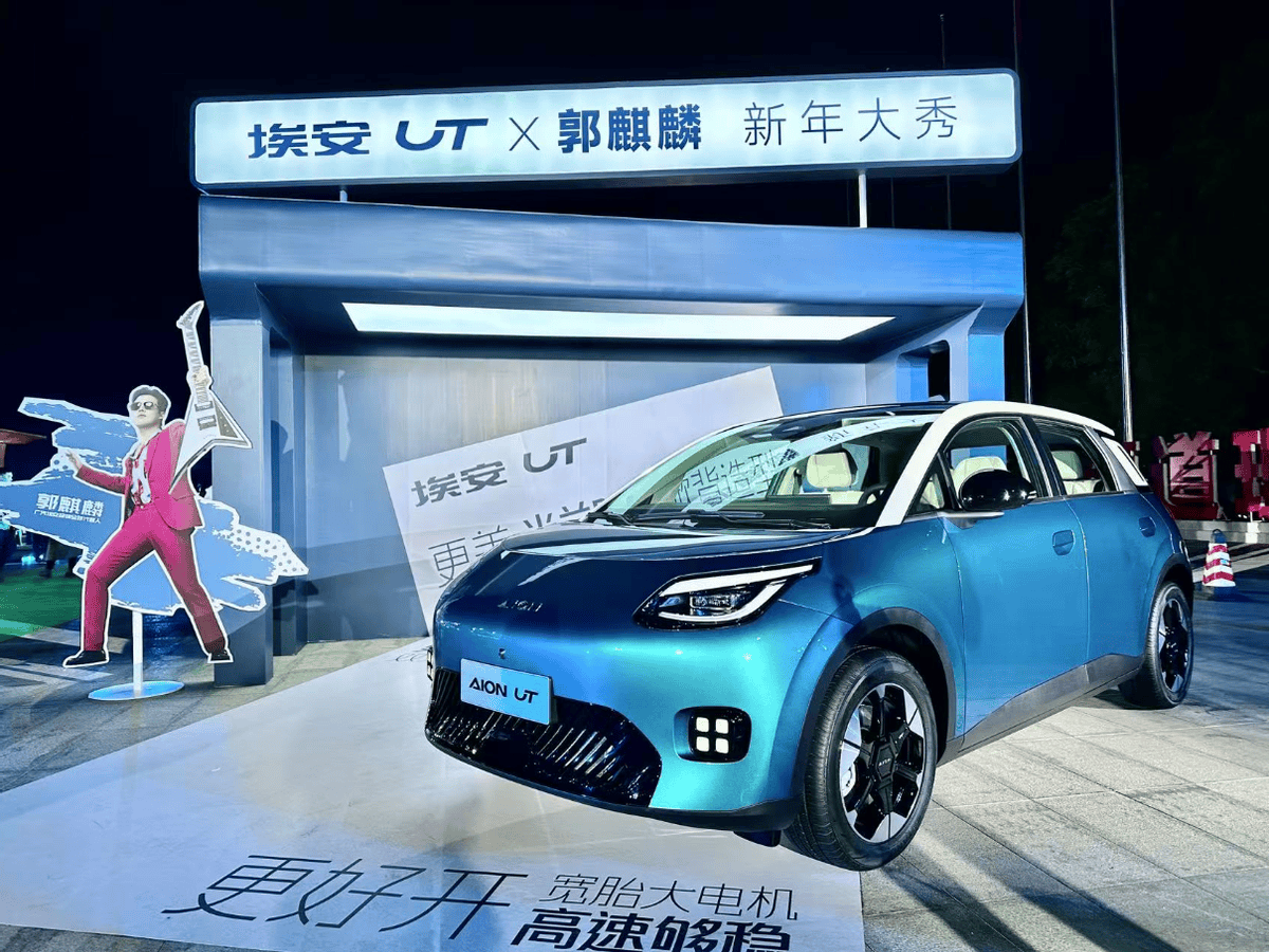 广汽埃安UT开启预售，预售价8.98万-10.98万元