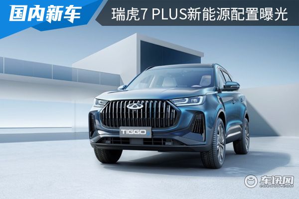 成都瑞虎7价格6.99万起 优惠高达1.50万