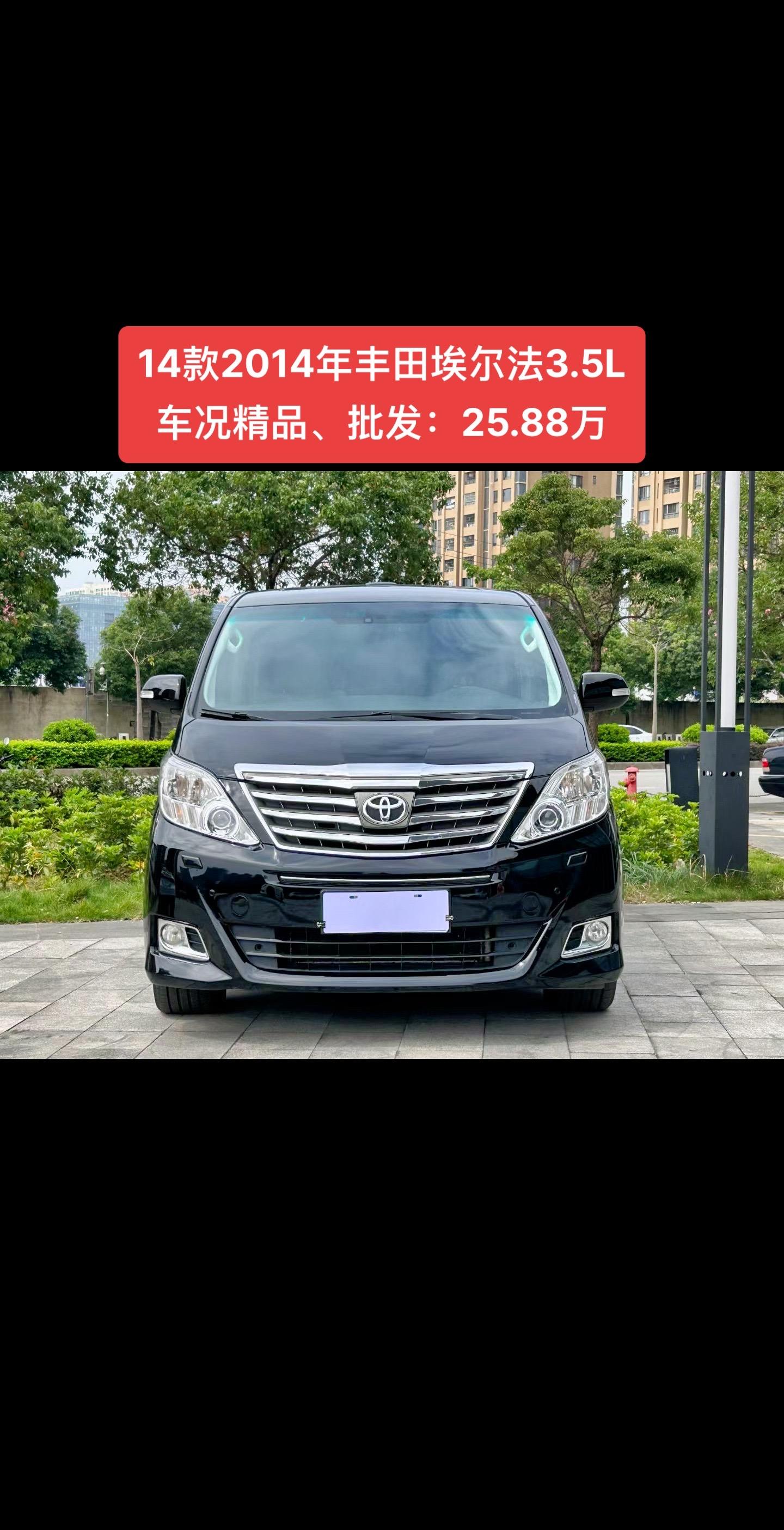 埃尔法亚洲版目前售价95万起 欢迎试乘试驾
