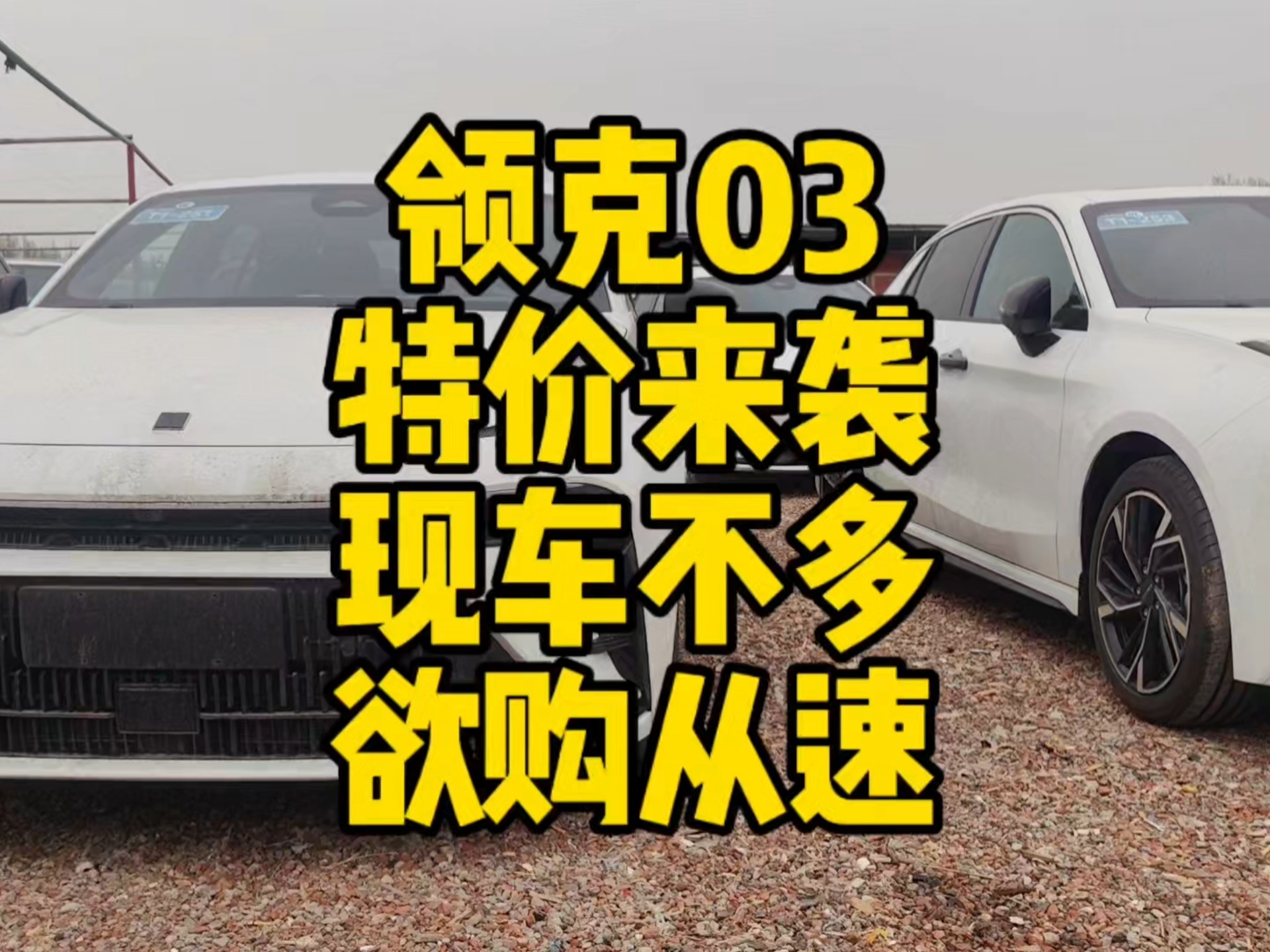 武侯领克03价格11.28万起 优惠高达1.50万