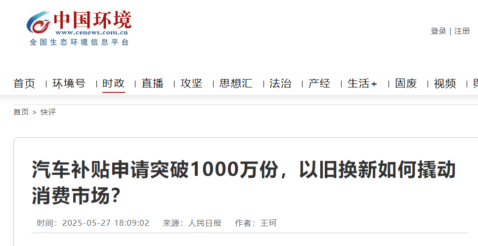 政策给力 汽车以旧换新累计补贴申请量已达1000万份
