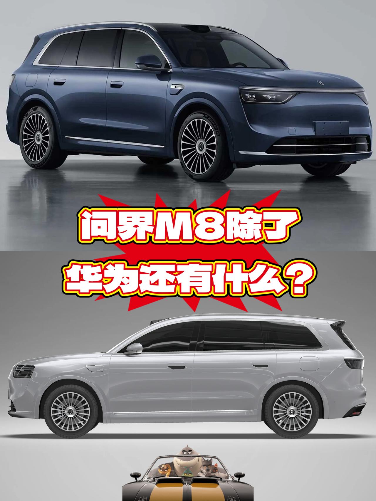 问界M8正式亮相 将4月上市