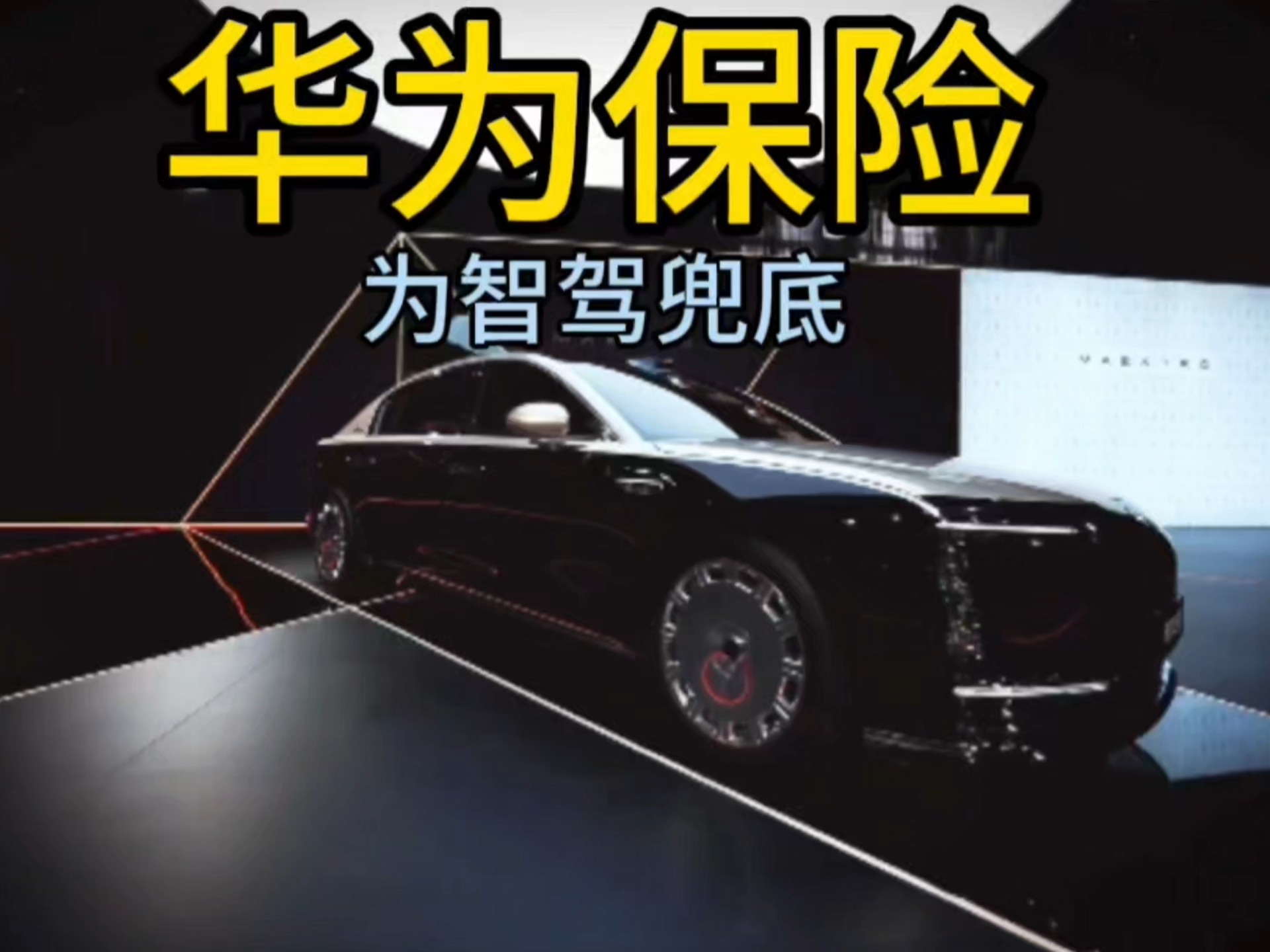 “智驾险”能给人们的出行安全兜底吗