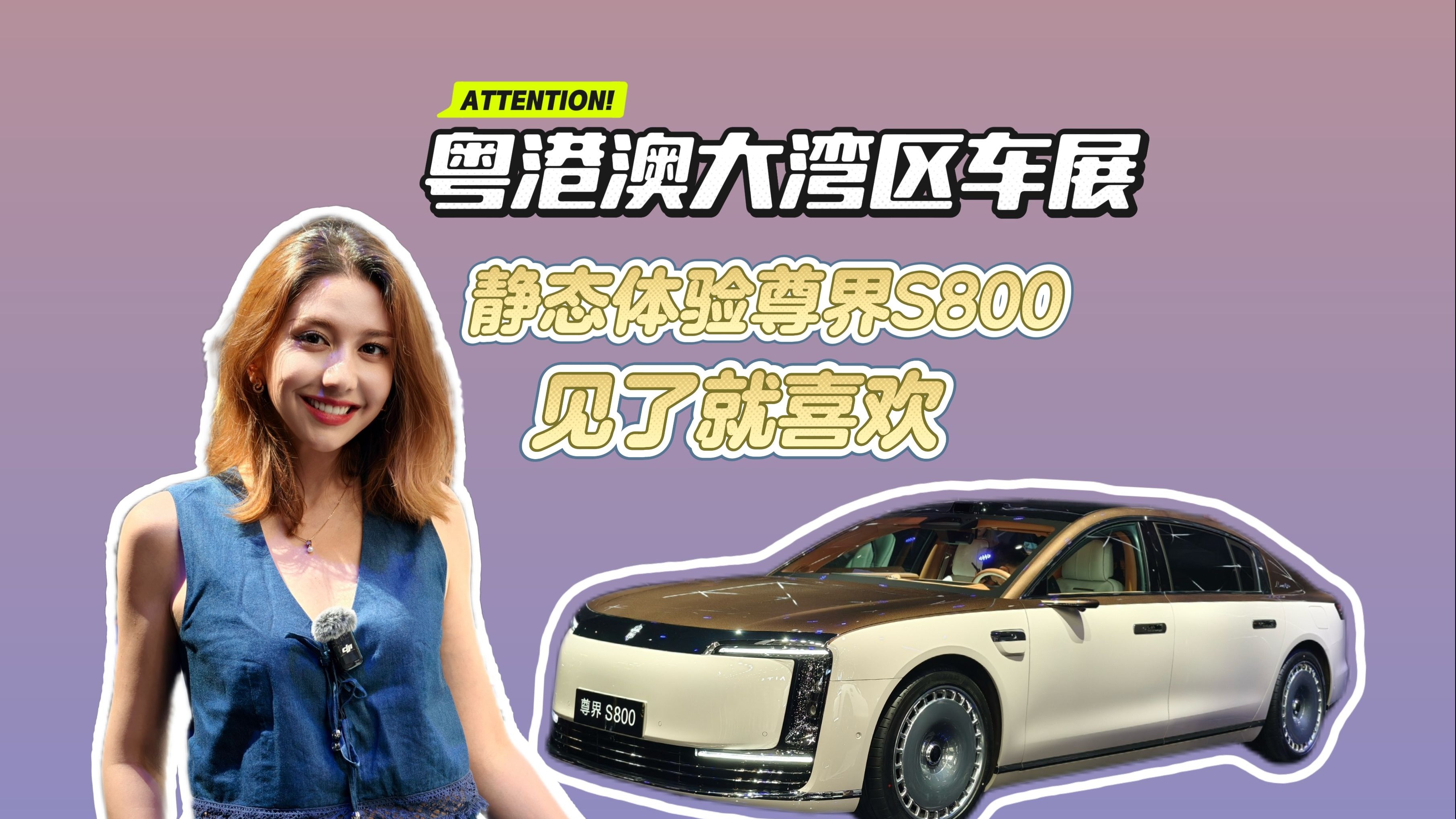 尊界S800将亮相2025粤港澳大湾区车展