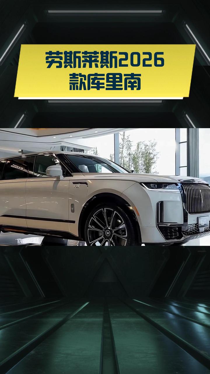 劳斯莱斯库里南价格最低626万起 欢迎前来试驾