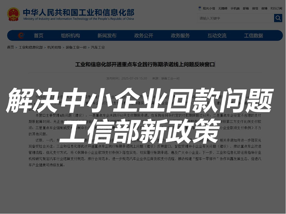 规范汽车整车企业供应商账款支付，工业和信息化部作出回应