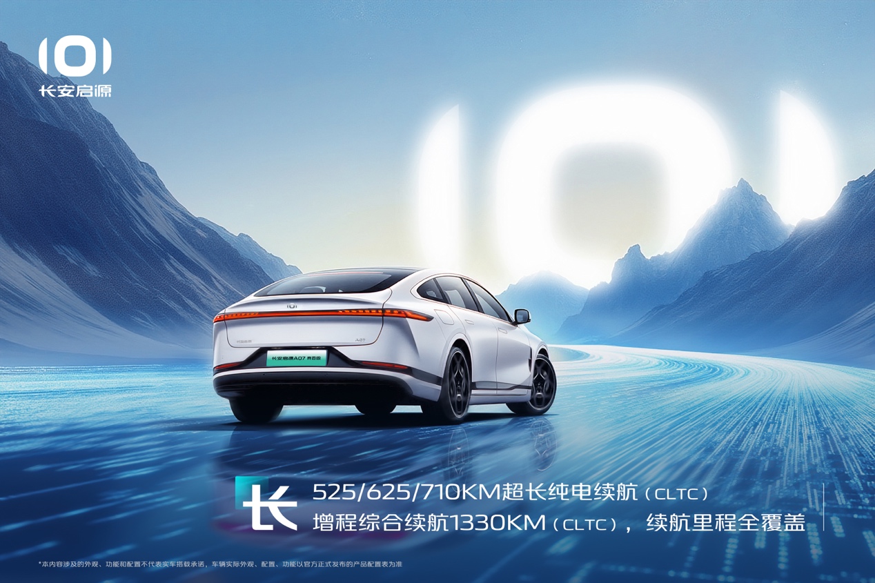 长安启源A07超长蓝鲸纯电版/增程版焕新上市 12.99万起