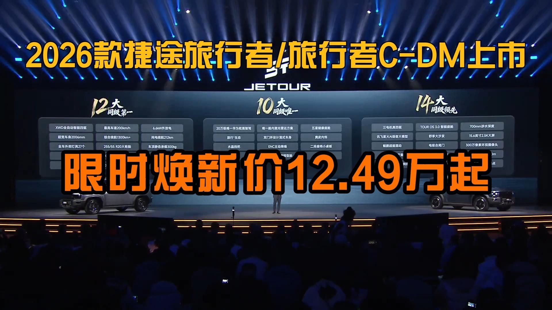 捷途旅行者双车上市 限时焕新价12.49万元起
