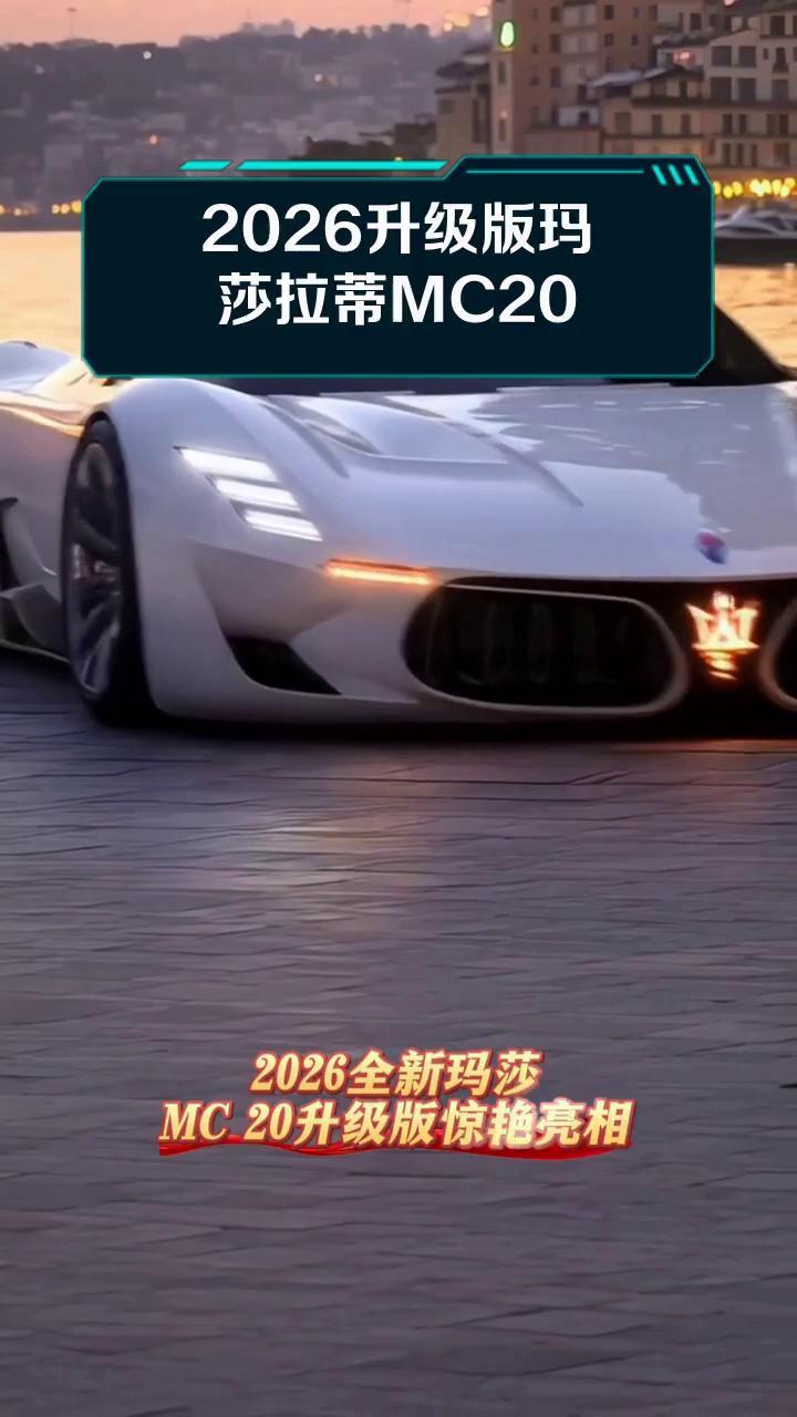 邛崃玛莎拉蒂MC20价格最低253.88万起 暂无优惠