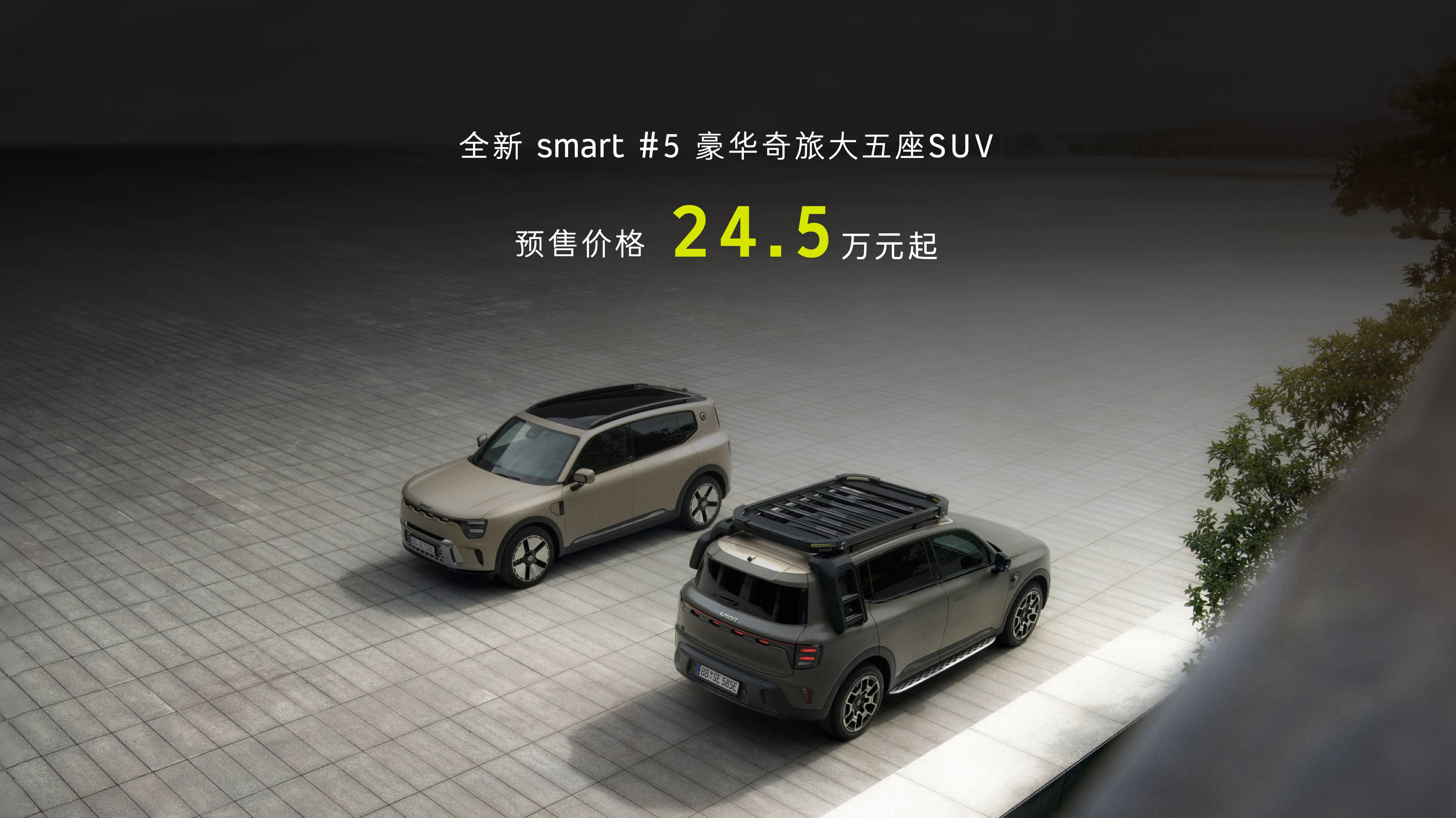 smart精灵#5 EHD预售18.99万起 综合续航1615km