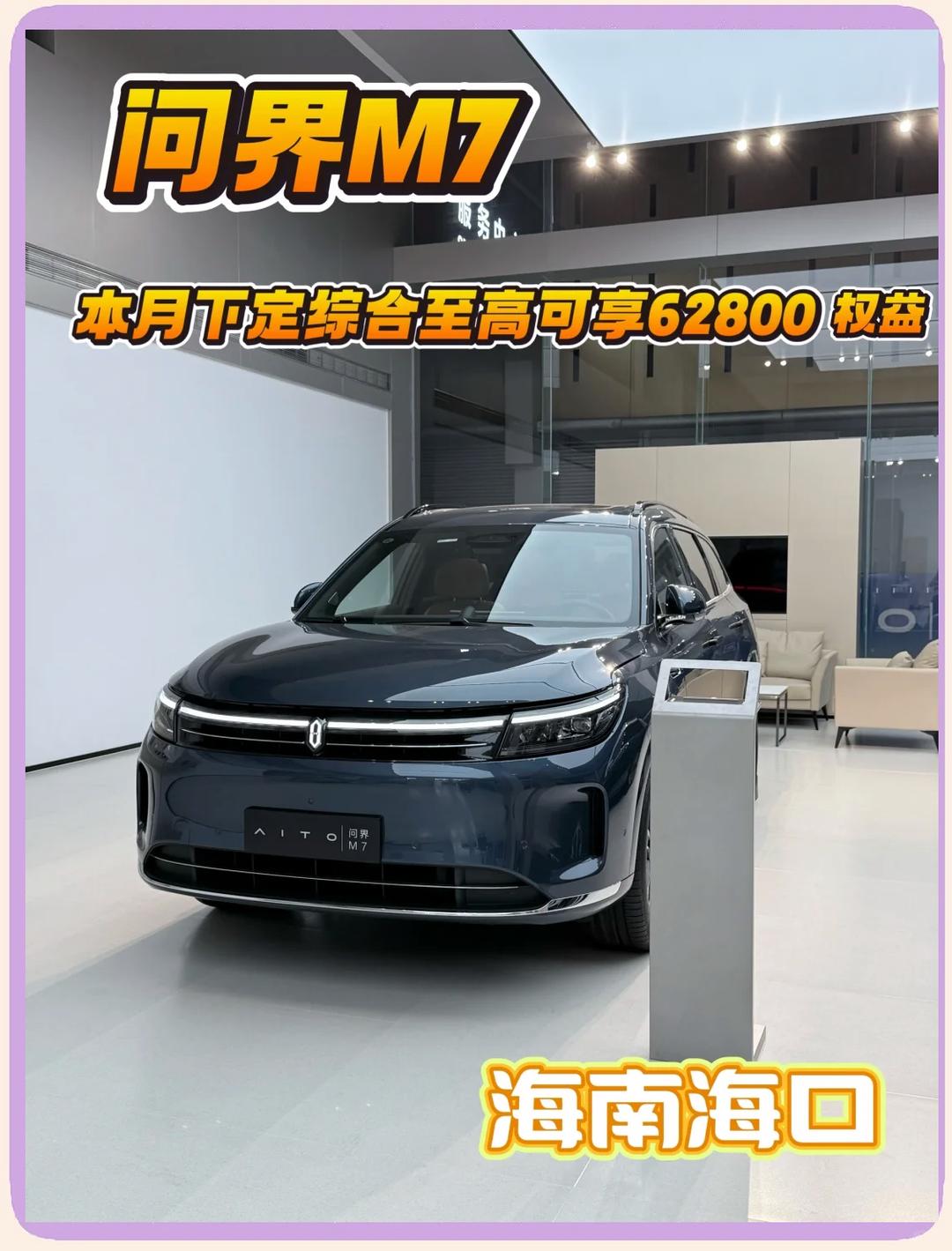 全新问界M7续航曝光 将9月23日上市