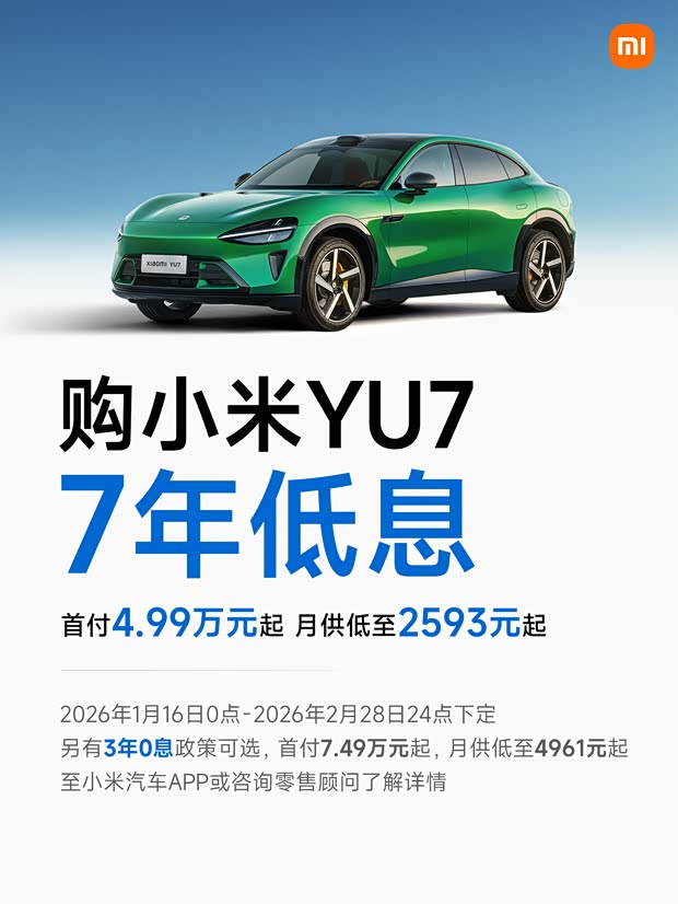 小米YU7推出7年低息购车方案 首付4.99万元起 新款SU7颜色公布