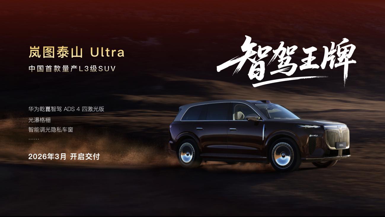 岚图汽车去年交付15.02万辆同比增87% 靠技术与产品突围