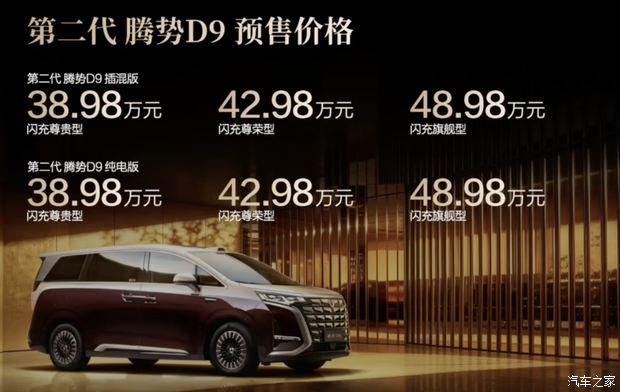 预售价38.98万起 第二代腾势D9开启预售 二代刀片电池+闪充！